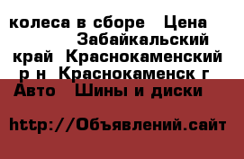 колеса в сборе › Цена ­ 10 000 - Забайкальский край, Краснокаменский р-н, Краснокаменск г. Авто » Шины и диски   